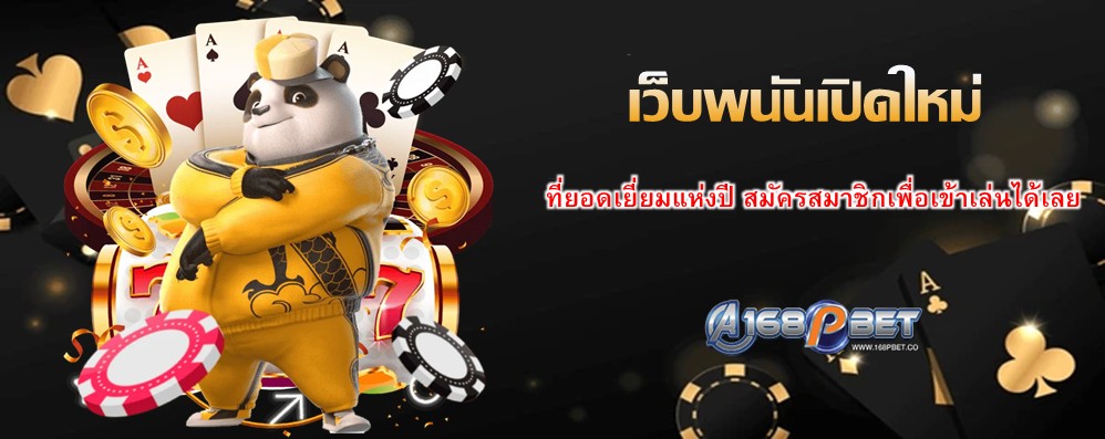 เว็บพนันเปิดใหม่