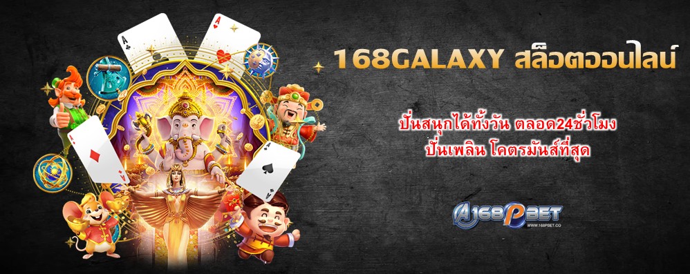 168GALAXY สล็อตออนไลน์