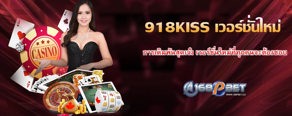 918KISS เวอร์ชั่นใหม่