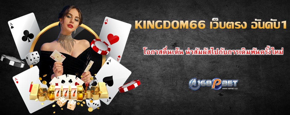KINGDOM66 เว็บตรง อันดับ1