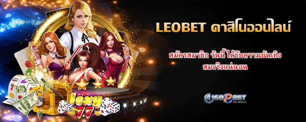 LEOBET คาสิโนออนไลน์