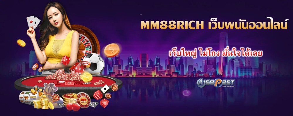 MM88RICH เว็บพนันออนไลน์