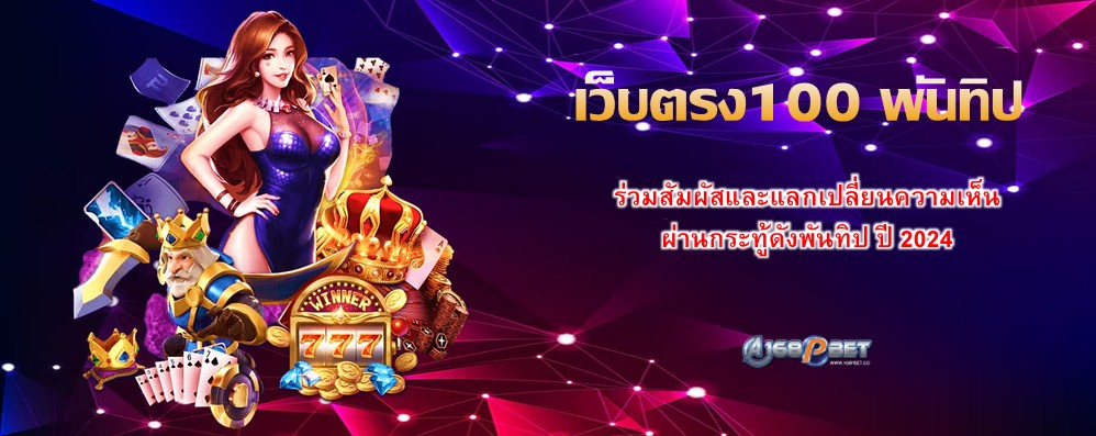 เว็บตรง100 พันทิป
