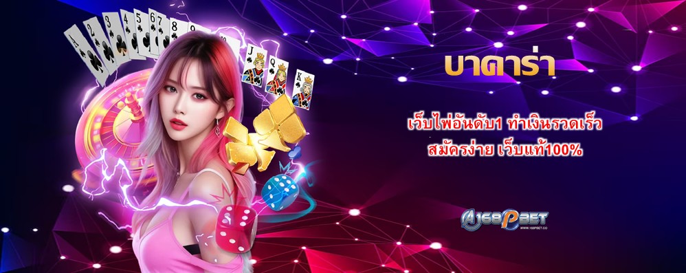 บาคาร่า