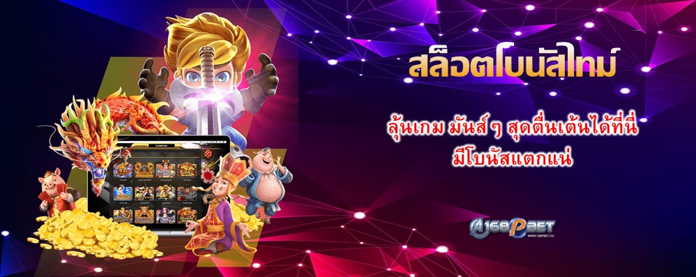 สล็อตโบนัสไทม์
