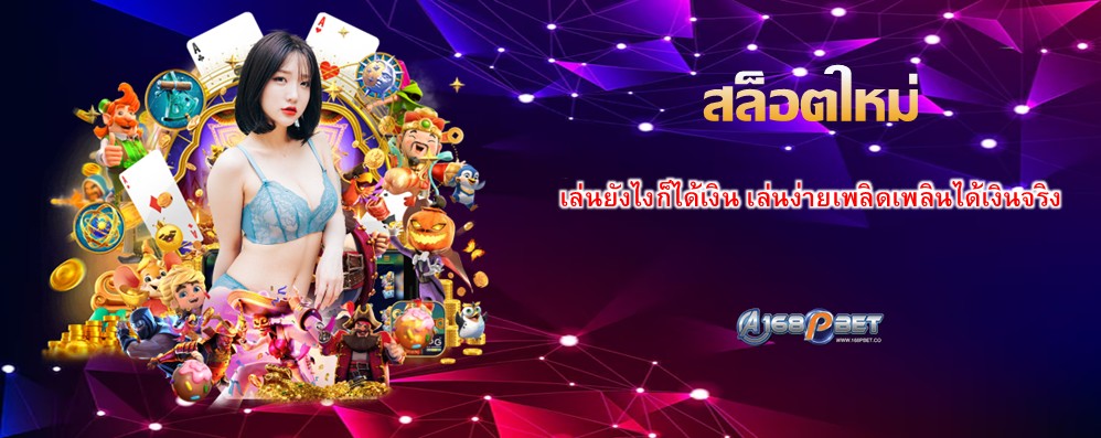สล็อตใหม่