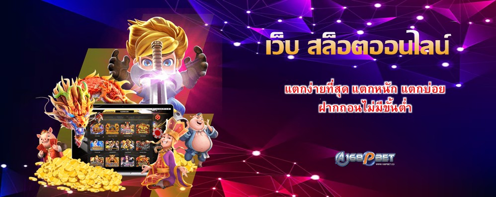 เว็บ สล็อตออนไลน์