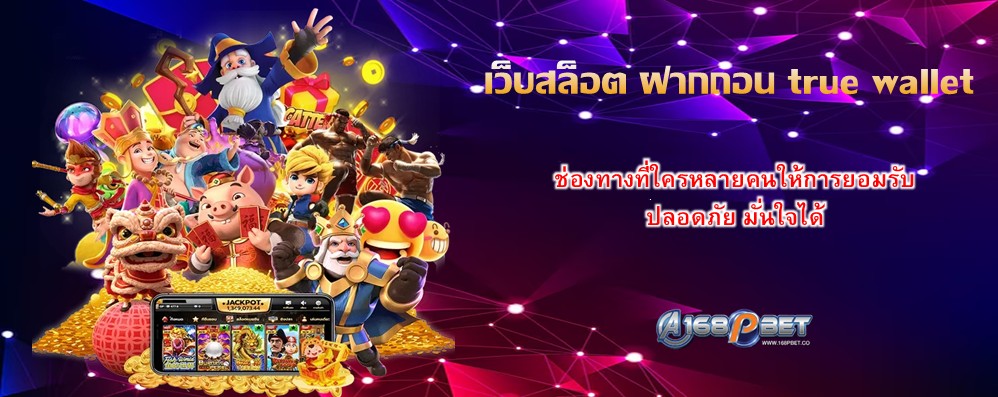 เว็บสล็อต ฝากถอน true wallet