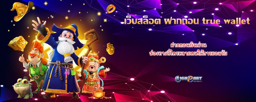 เว็บสล็อต ฝากถอน true wallet