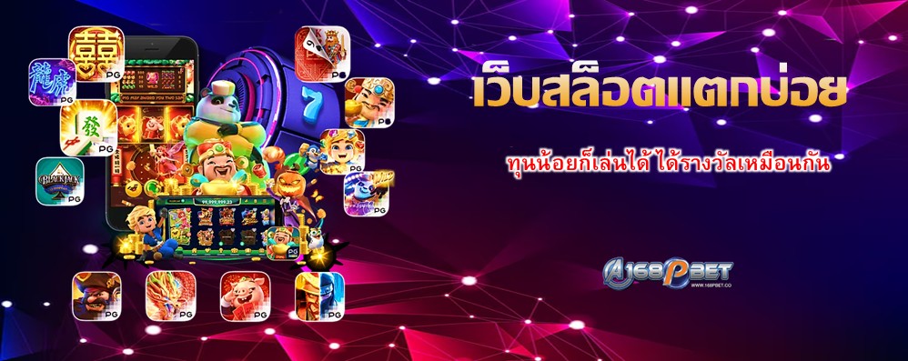 เว็บสล็อตแตกบ่อย