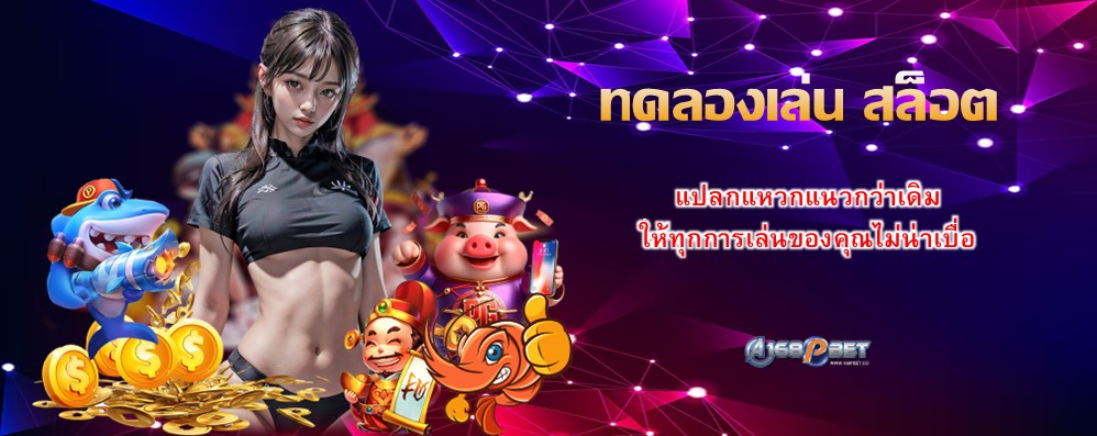 ทดลองเล่น สล็อต