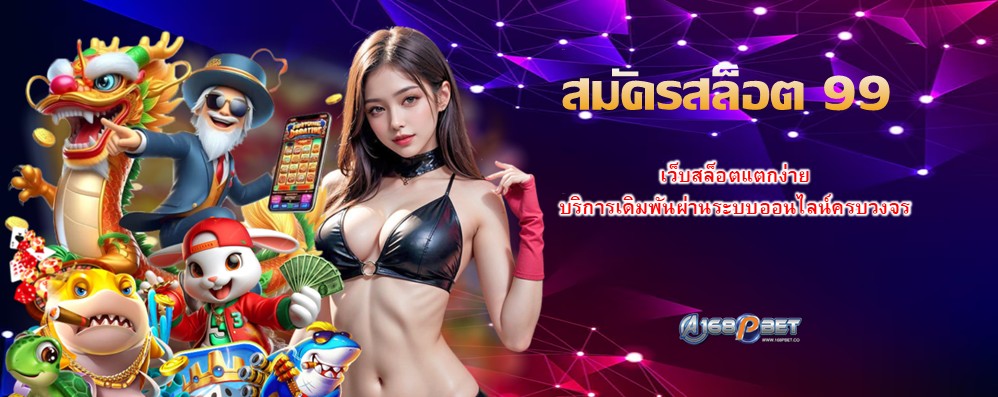 สมัครสล็อต 99