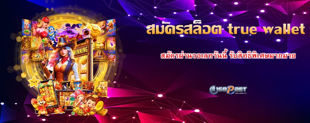 สมัครสล็อต true wallet