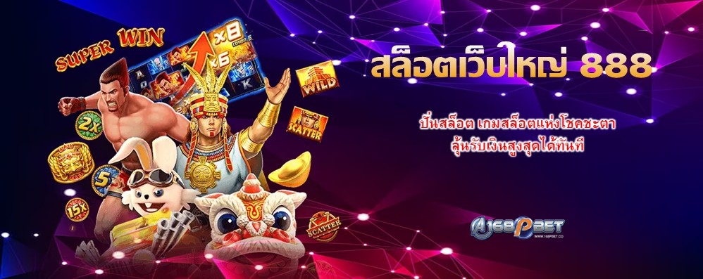 สล็อตเว็บใหญ่ 888