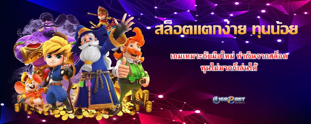 สล็อตแตกง่าย ทุนน้อย