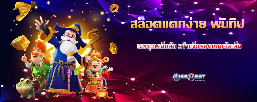 สล็อตแตกง่าย พันทิป