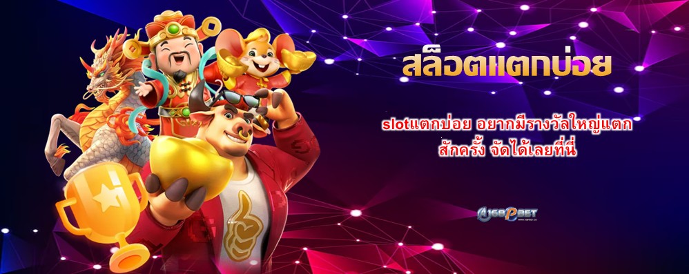 สล็อตแตกบ่อย