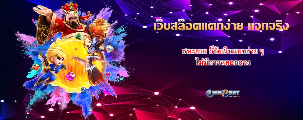 เว็บสล็อตแตกง่าย แจกจริง