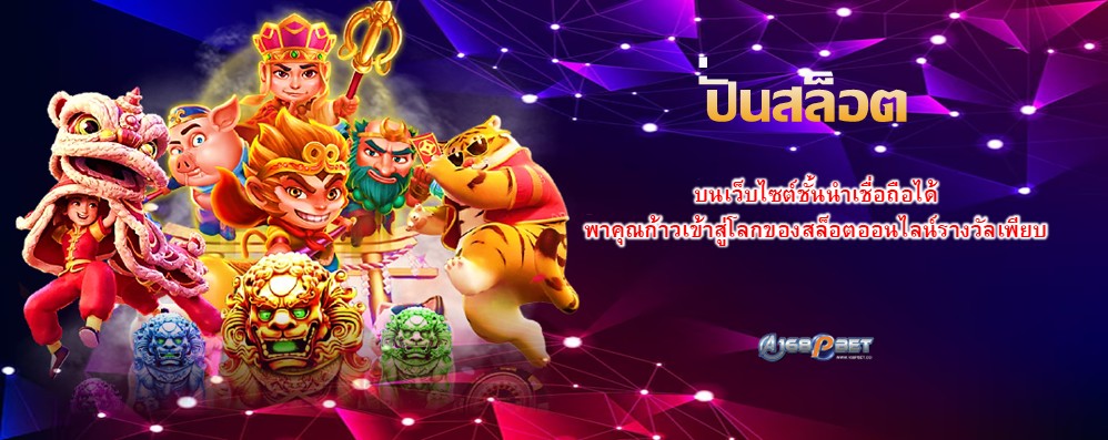 ปั่นสล็อต