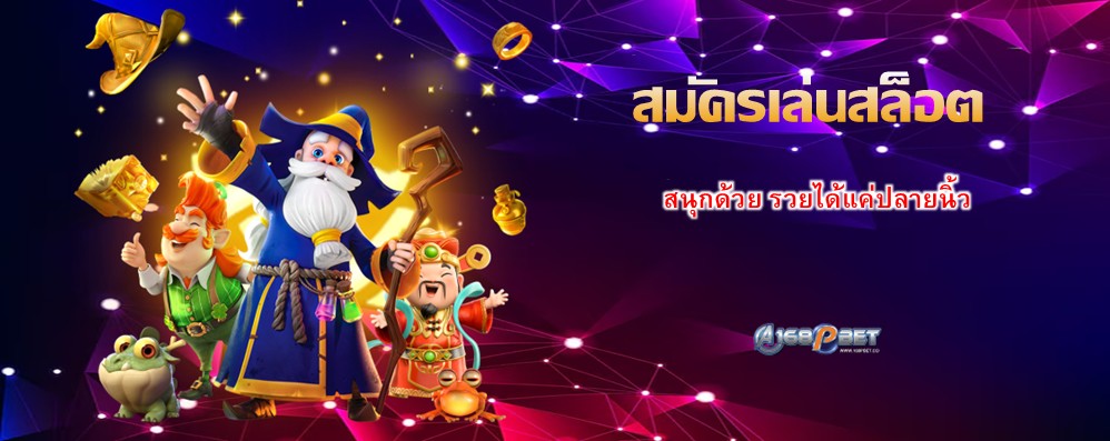 สมัครเล่นสล็อต