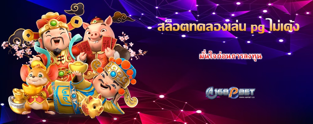 สล็อตทดลองเล่น pg ไม่เด้ง