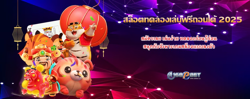 สล็อตทดลองเล่นฟรีถอนได้ 2025