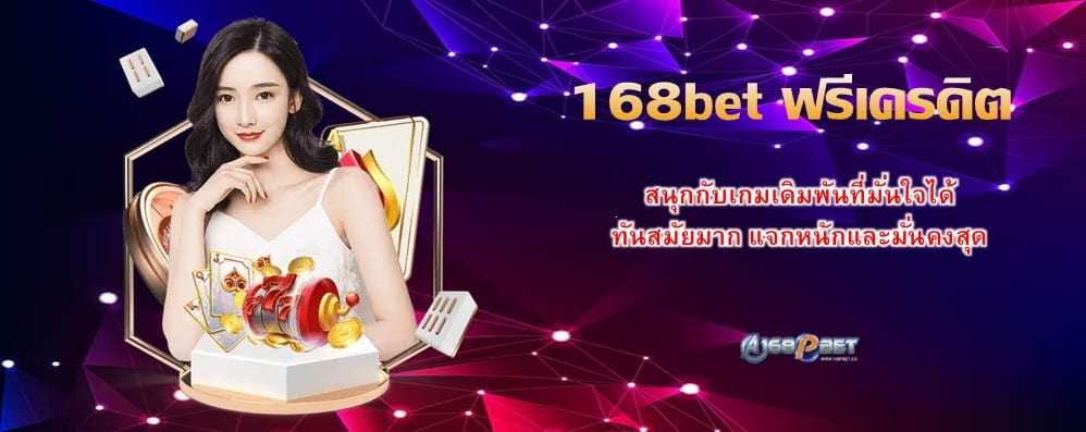 168bet ฟรีเครดิต