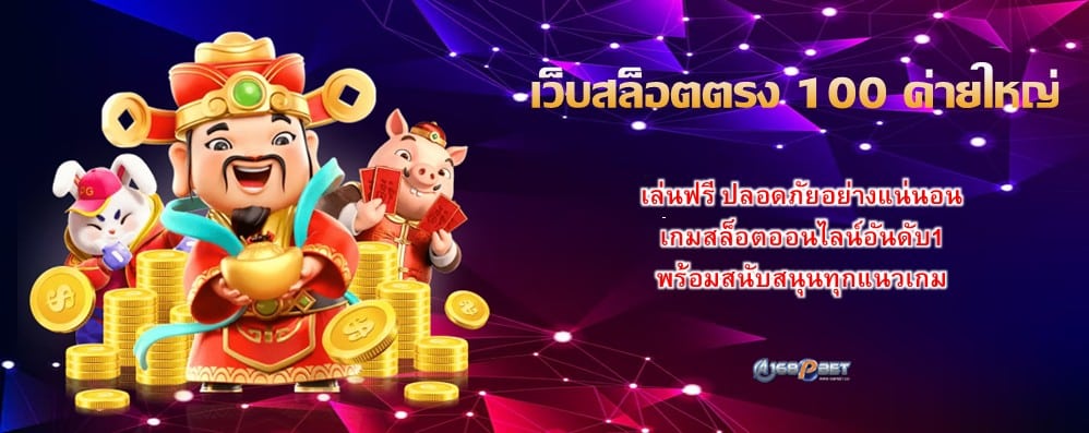 เว็บสล็อตตรง 100 ค่ายใหญ่